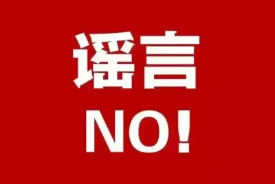 造谣一张嘴，辟谣跑断腿，造谣者究竟该付出什么代价？