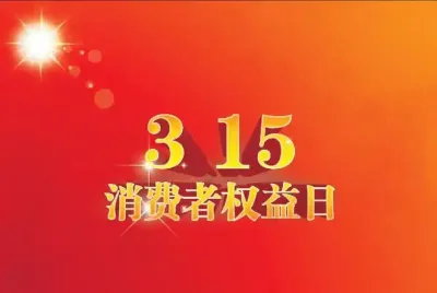 315 汽车投诉榜