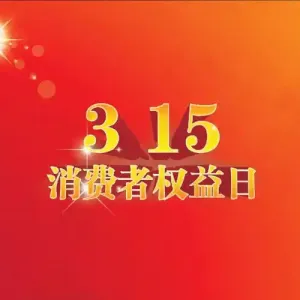 315 汽车投诉榜